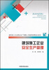 

建筑施工企业安全生产管理/建筑施工企业安全生产管理人员继续教育培训教材