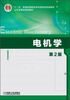 

电机学第2版/“十二五”普通高等教育本科国家级规划教材