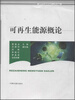 

可再生能源概论/高等学校战略性新专业规划教材
