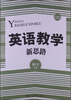 

中国基础教育文库：英语教学新思路