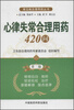 

常见病合理用药丛书：心律失常合理用药420问（第2版）