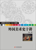 

外国美术史十讲/高等院校艺术设计专业“十二五”规划教材