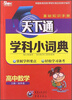 

天下图书·天下通学科小词典：高中数学