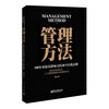 

管理方法：100年来最具影响力的28个经典法则