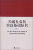 

和谐社会的实践基础研究