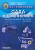 

CAXA制造工程师应用技术/职业教育院校重点专业规划教材·数控技术应用专业教改教材