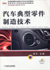 

汽车典型零件制造技术/全国高等职业教育示范专业规划教材·汽车专业工学结合改革成果教材