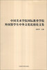 

中国美术学院国际教育学院外国留学生中外文化比较论文集