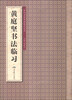 

历代名家书法临习大全：黄庭坚书法临习