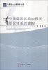 

中国当代心理科学文库中国临床运动心理学理论体系的建构