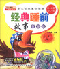 

小笨熊动漫·婴儿经典童话部落：经典睡前故事（智慧篇）（0-4岁婴儿早教）