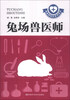 

兽医师知识全书系列：兔场兽医师