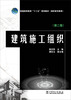 

建筑施工组织（第二版）/普通高等教育“十二五”规划教材（高职高专教育）
