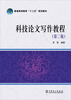 

科技论文写作教程（第二版）/普通高等教育“十二五”规划教材