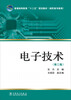 

电子技术（第二版）/普通高等教育“十二五”规划教材（高职高专教育）