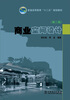 

商业空间设计（第二版）/普通高等教育“十二五”规划教材