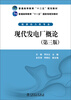 

现代发电厂概论第三版/普通高等教育“十二五”规划教材·普通高等教育“十一五”国家级规划教材