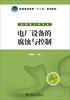 

电厂设备的腐蚀与控制/普通高等教育“十二五”规划教材