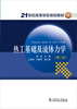 

热工基础及流体力学（第二版）/21世纪高等学校规划教材
