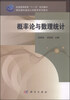 

概率论与数理统计/普通高等教育“十二五”规划教材·国家理科基地大学数学系列教材