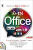 

完全掌握Office 2013高效办公超级手册