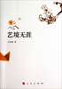

汪裕雄作品：艺境无涯