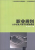 

职业规划大学生成人成才学练创教程/21世纪高职市场规划教材·公共基础课系列