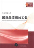 

国际物流报检实务/高等学校商科教育应用系列教材