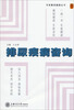 

专家解读健康丛书：排尿疾病咨询