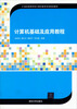 

计算机基础及应用教程/21世纪高等学校计算机教育实用规划教材