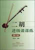 

二胡进级课课练（3）
