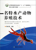 

名特水产动物养殖技术/高等职业教育农业部“十二五”规划教材