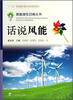 

新能源在召唤丛书：话说风能