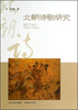 

北朝诗歌研究