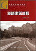 

道路建筑材料（附光盘）/高等学校规划教材