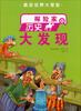 

真实世界大冒险探险家的历史大发现