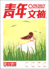 

青年文摘（第37卷·总第543-548期，合订本）