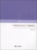 

中国国民经济生产函数研究/同济大学经济与教育研究论丛