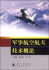 

军事航空航天技术概论