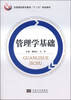 

管理学基础/全国高职高专教育“十二五”规划教材