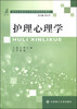 

护理心理学/新世纪高职高专护理类课程规划教材