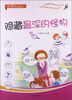 

科学原来如此：隐藏最深的怪物