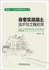 

混凝土工程应用新技术丛书：自密实混凝土技术与工程应用