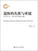 

道体的失落与重建：从《庄子》、郭《注》、到成《疏》