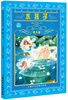 

世界文学名著宝库：水孩子（青少版）