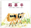 

世纪绘本花园稻草牛·典藏本