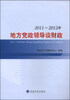 

2011～2012年地方党政领导谈财政
