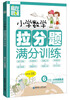 

赢在思维：小学数学拉分题满分训练（六年级+小升初热点）