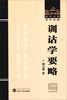

武汉大学百年名典：训诂学要略