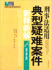 

刑事法适用指导系列：刑事法适用典型疑难案件新释新解（修订第3版）（精编版）